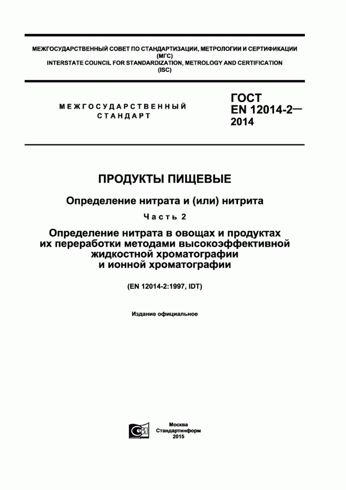 Обложка ГОСТ EN 12014-2-2014 Продукты пищевые. Определение нитрата и (или) нитрита. Часть 2. Определение нитрата в овощах и продуктах их переработки методами высокоэффективной жидкостной хроматографии и ионной хроматографии