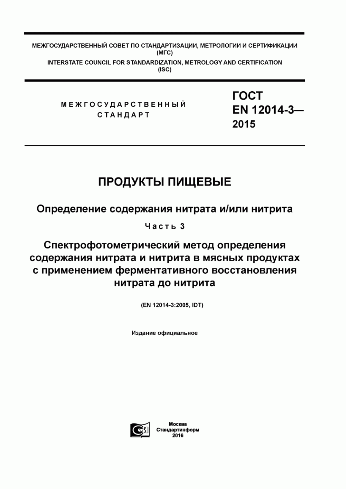 Обложка ГОСТ EN 12014-3-2015 Продукты пищевые. Определение содержания нитрата и/или нитрита. Часть 3. Спектрофотометрический метод определения содержания нитрата и нитрита в мясных продуктах с применением ферментативного восстановления нитрата до нитрита