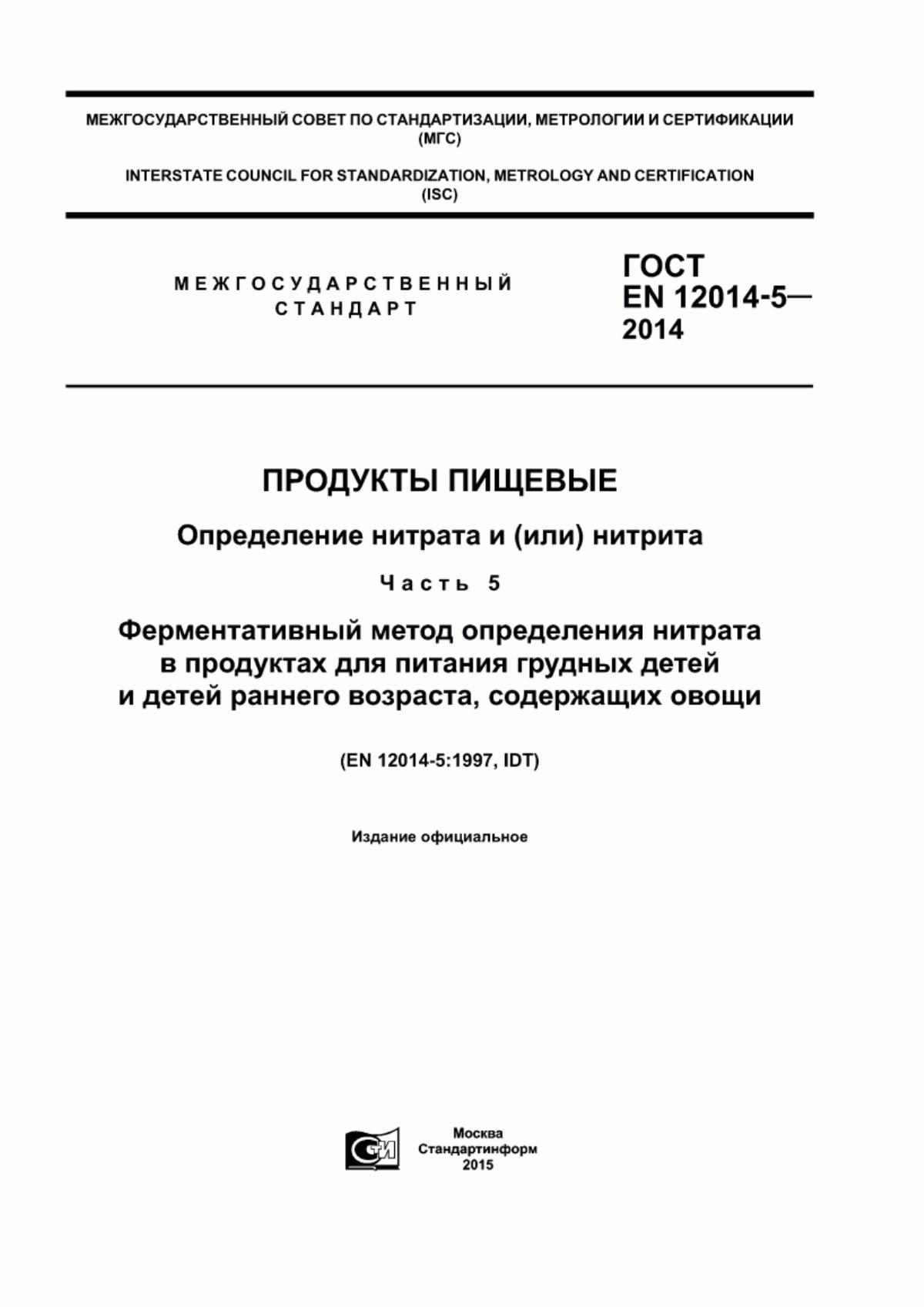 Обложка ГОСТ EN 12014-5-2014 Продукты пищевые. Определение нитрата и (или) нитрита. Часть 5. Ферментативный метод определения нитрата в продуктах для питания грудных детей и детей раннего возраста, содержащих овощи