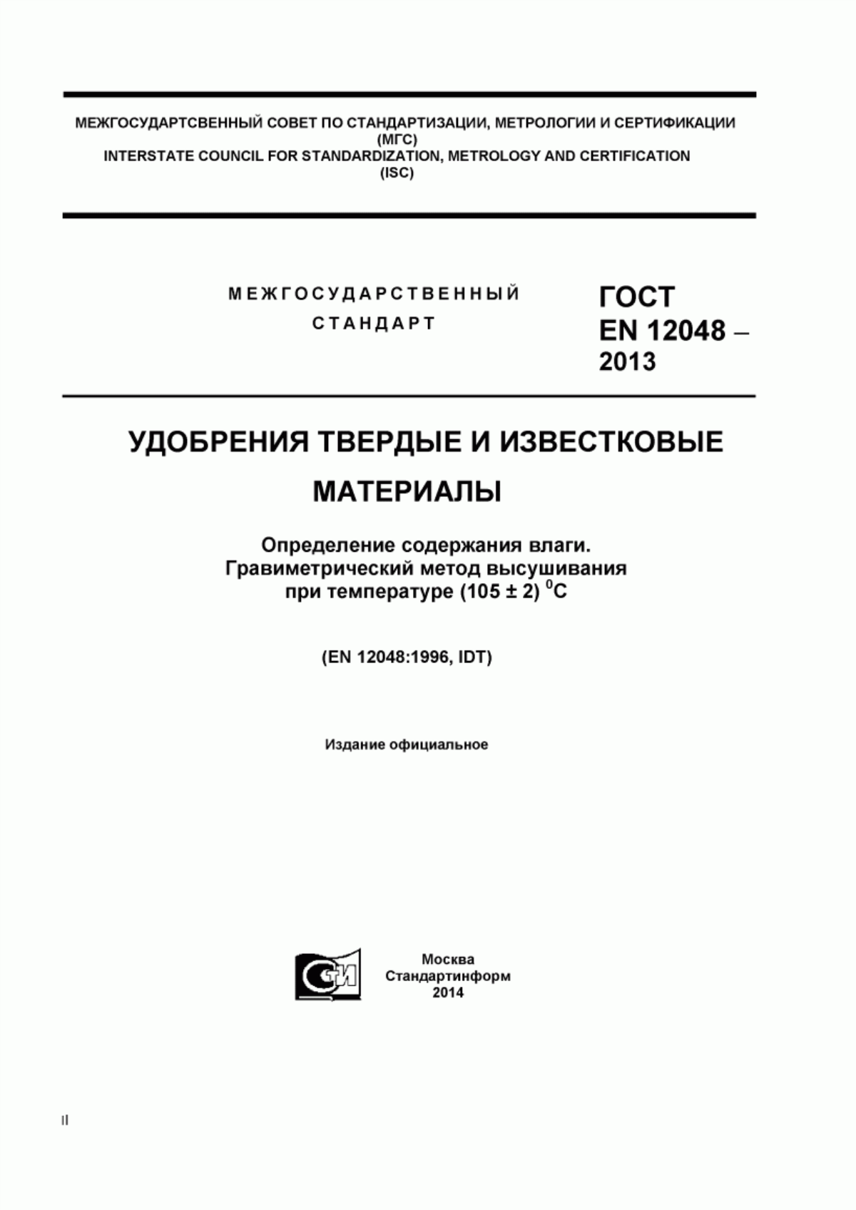 Обложка ГОСТ EN 12048-2013 Удобрения твердые и известковые материалы. Определение содержания влаги. Гравиметрический метод высушивания при температуре (105 ± 2) °С