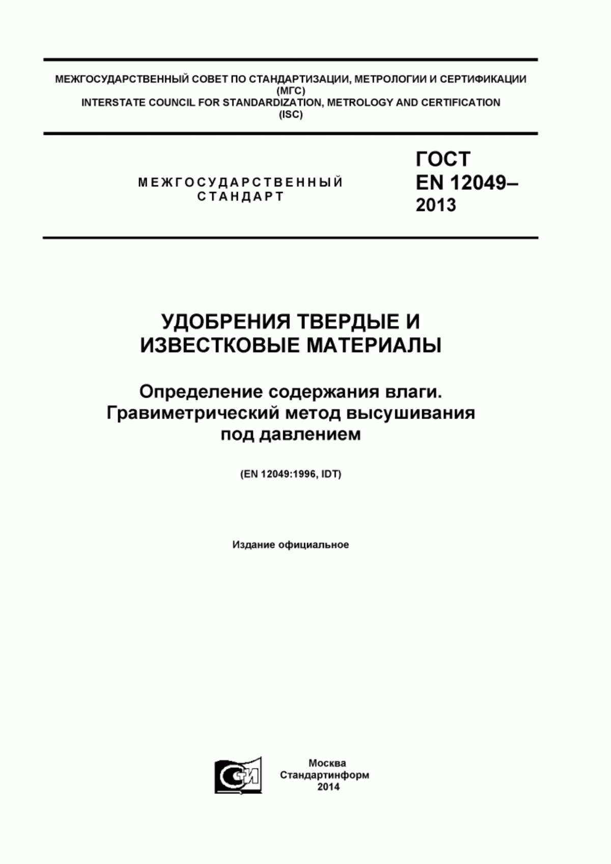 Обложка ГОСТ EN 12049-2013 Удобрения твердые и известковые материалы. Определение содержание влаги. Гравиметрический метод высушивания под давлением