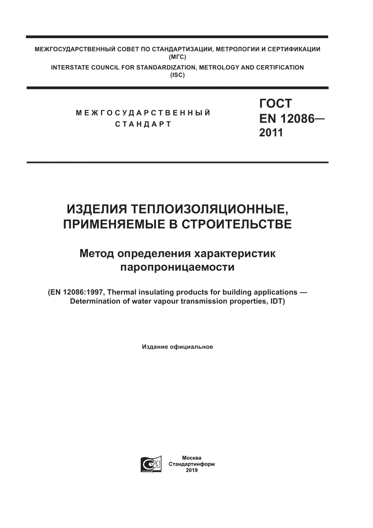 Обложка ГОСТ EN 12086-2011 Изделия теплоизоляционные, применяемые в строительстве. Метод определения характеристик паропроницаемости