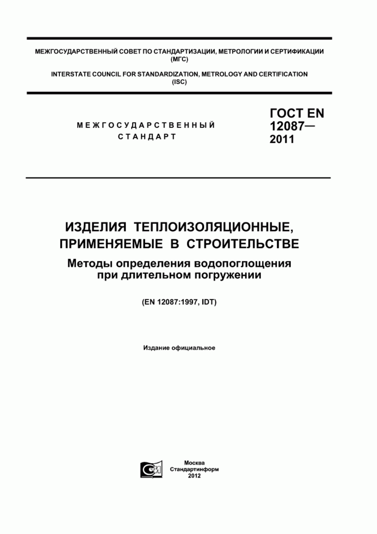 Обложка ГОСТ EN 12087-2011 Изделия теплоизоляционные, применяемые в строительстве. Методы определения водопоглощения при длительном погружении