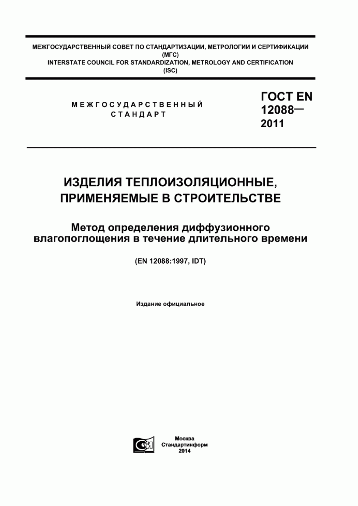 Обложка ГОСТ EN 12088-2011 Изделия теплоизоляционные, применяемые в строительстве. Метод определения диффузионного влагопоглощения в течение длительного времени