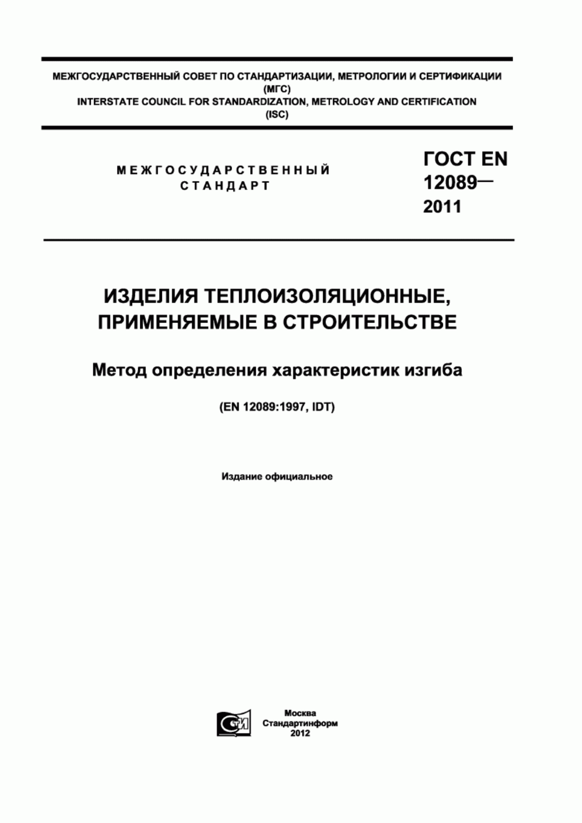 Обложка ГОСТ EN 12089-2011 Изделия теплоизоляционные, применяемые в строительстве. Метод определения характеристик изгиба