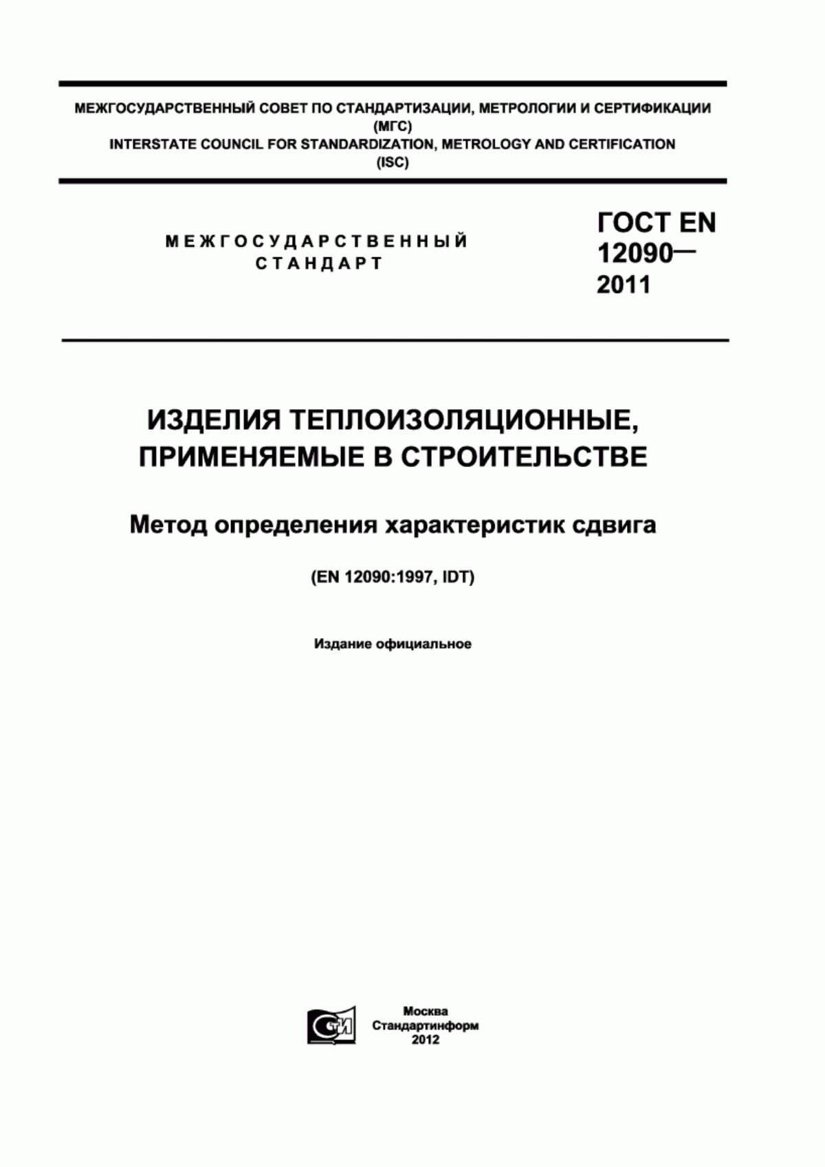 Обложка ГОСТ EN 12090-2011 Изделия теплоизоляционные, применяемые в строительстве. Метод определения характеристик сдвига