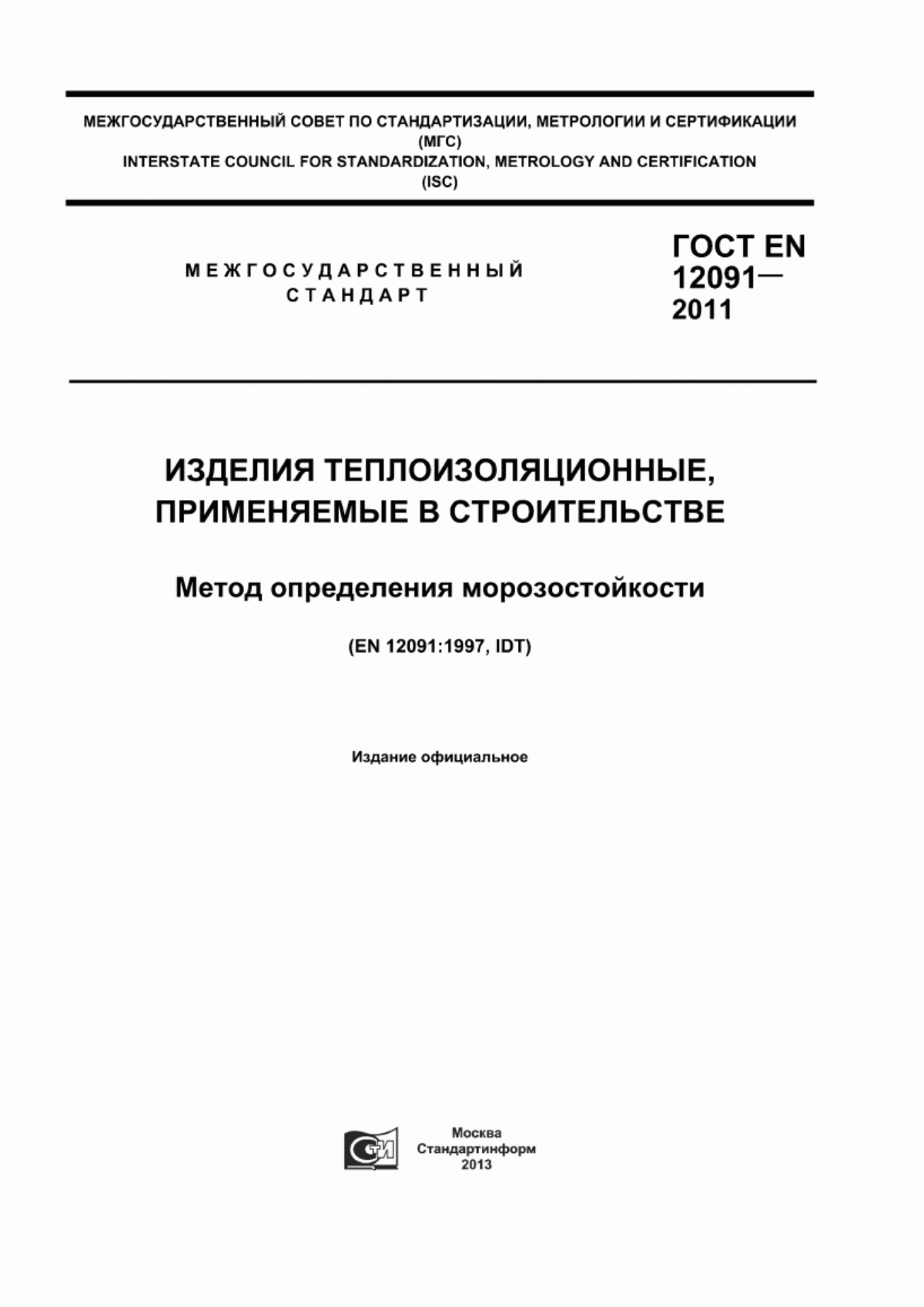 Обложка ГОСТ EN 12091-2011 Изделия теплоизоляционные, применяемые в строительстве. Метод определения морозостойкости