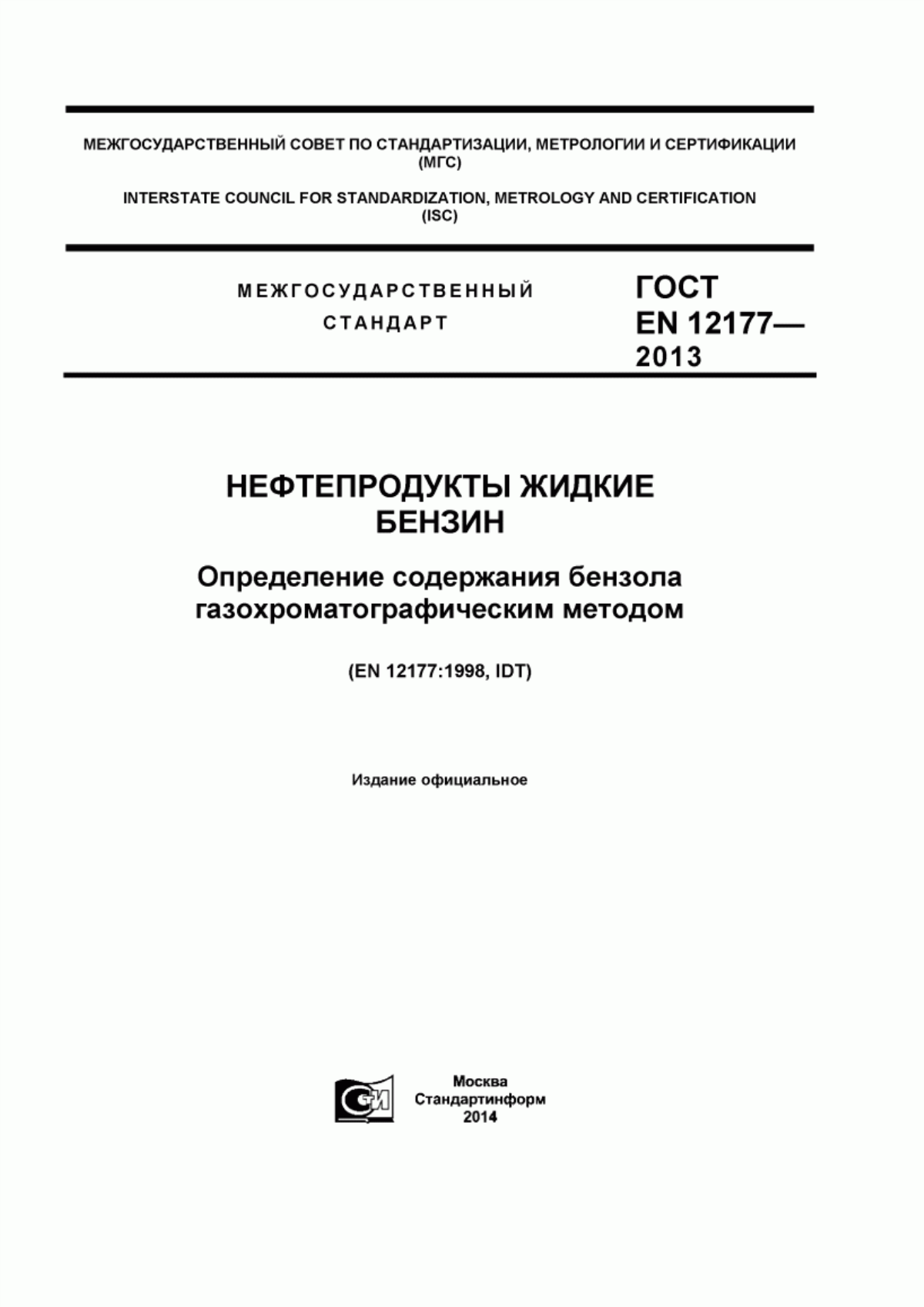 Обложка ГОСТ EN 12177-2013 Нефтепродукты жидкие. Бензин. Определение содержания бензола газохроматографическим методом