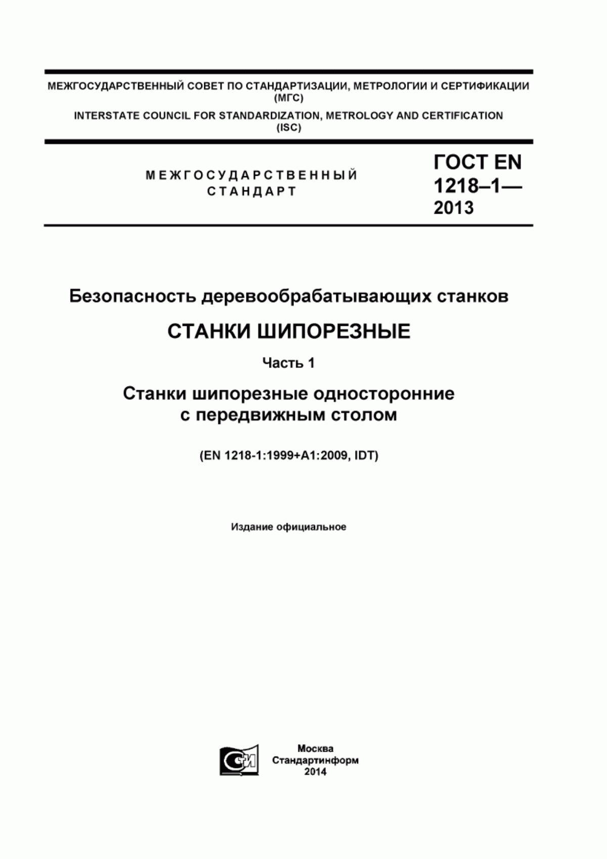 Обложка ГОСТ EN 1218-1-2013 Безопасность деревообрабатывающих станков. Станки шипорезные. Часть 1. Станки шипорезные односторонние с передвижным столом