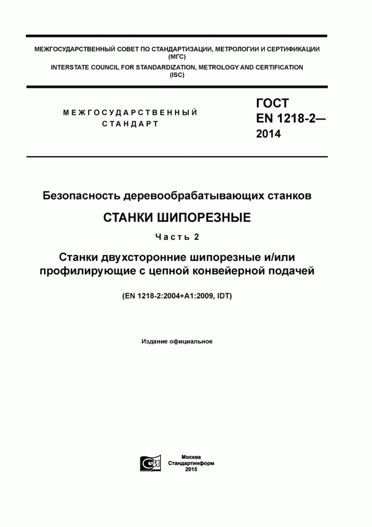 Обложка ГОСТ EN 1218-2-2014 Безопасность деревообрабатывающих станков. Станки шипорезные. Часть 2. Станки двухсторонние шипорезные и/или профилирующие с цепной конвейерной подачей