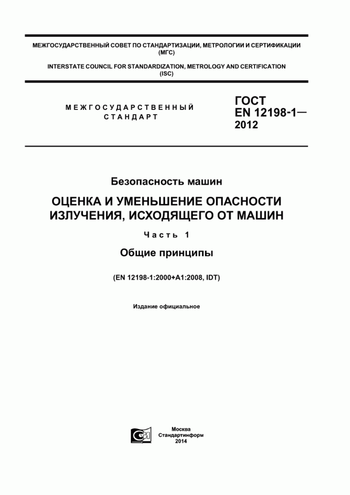 Обложка ГОСТ EN 12198-1-2012 Безопасность машин. Оценка и уменьшение опасности излучения, исходящего от машин. Часть 1. Общие принципы