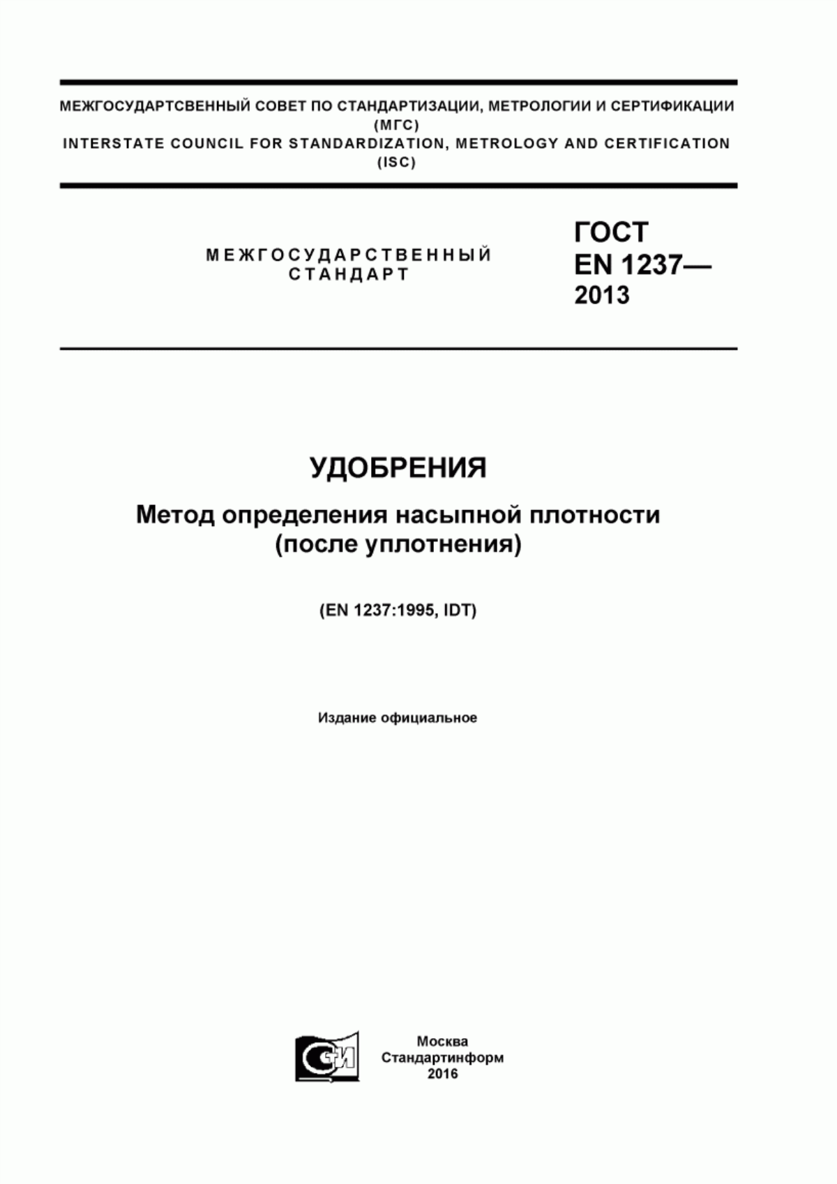 Обложка ГОСТ EN 1237-2013 Удобрения. Метод определения насыпной плотности (после уплотнения)