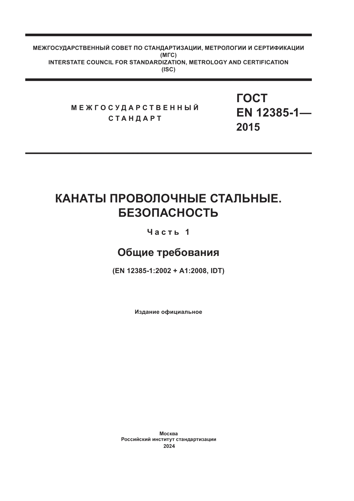 Обложка ГОСТ EN 12385-1-2015 Канаты проволочные стальные. Безопасность. Часть 1. Общие требования