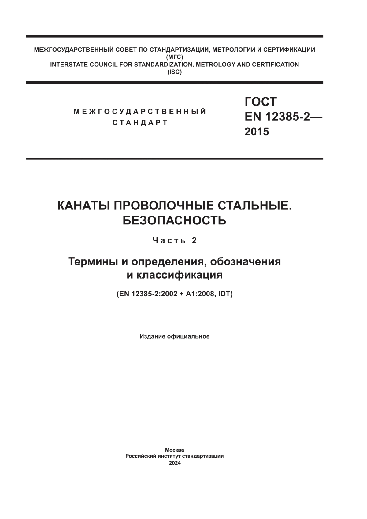 Обложка ГОСТ EN 12385-2-2015 Канаты проволочные стальные. Безопасность. Часть 2. Термины и определения, обозначения и классификация