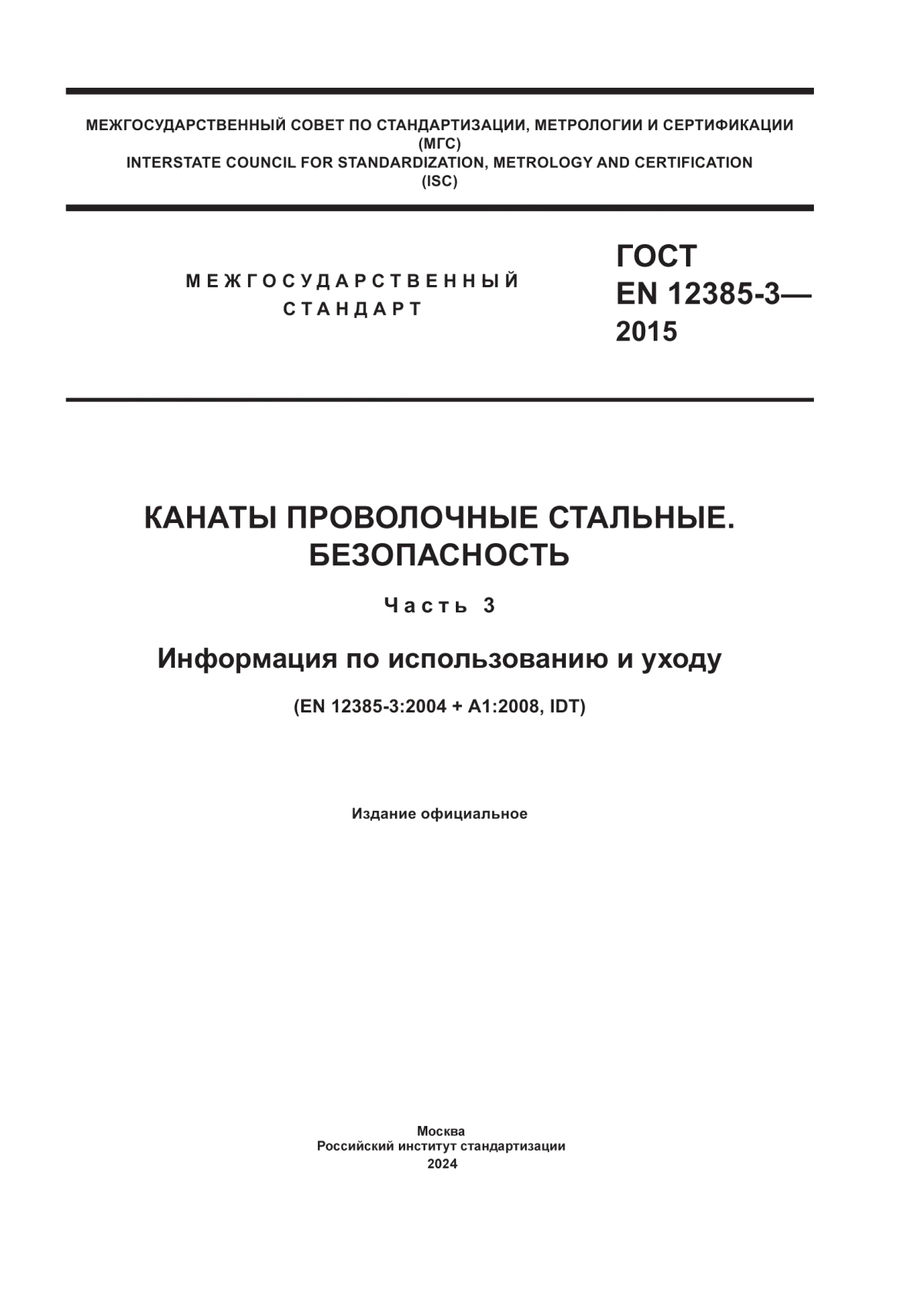 Обложка ГОСТ EN 12385-3-2015 Канаты проволочные стальные. Безопасность. Часть 3. Информация по использованию и уходу