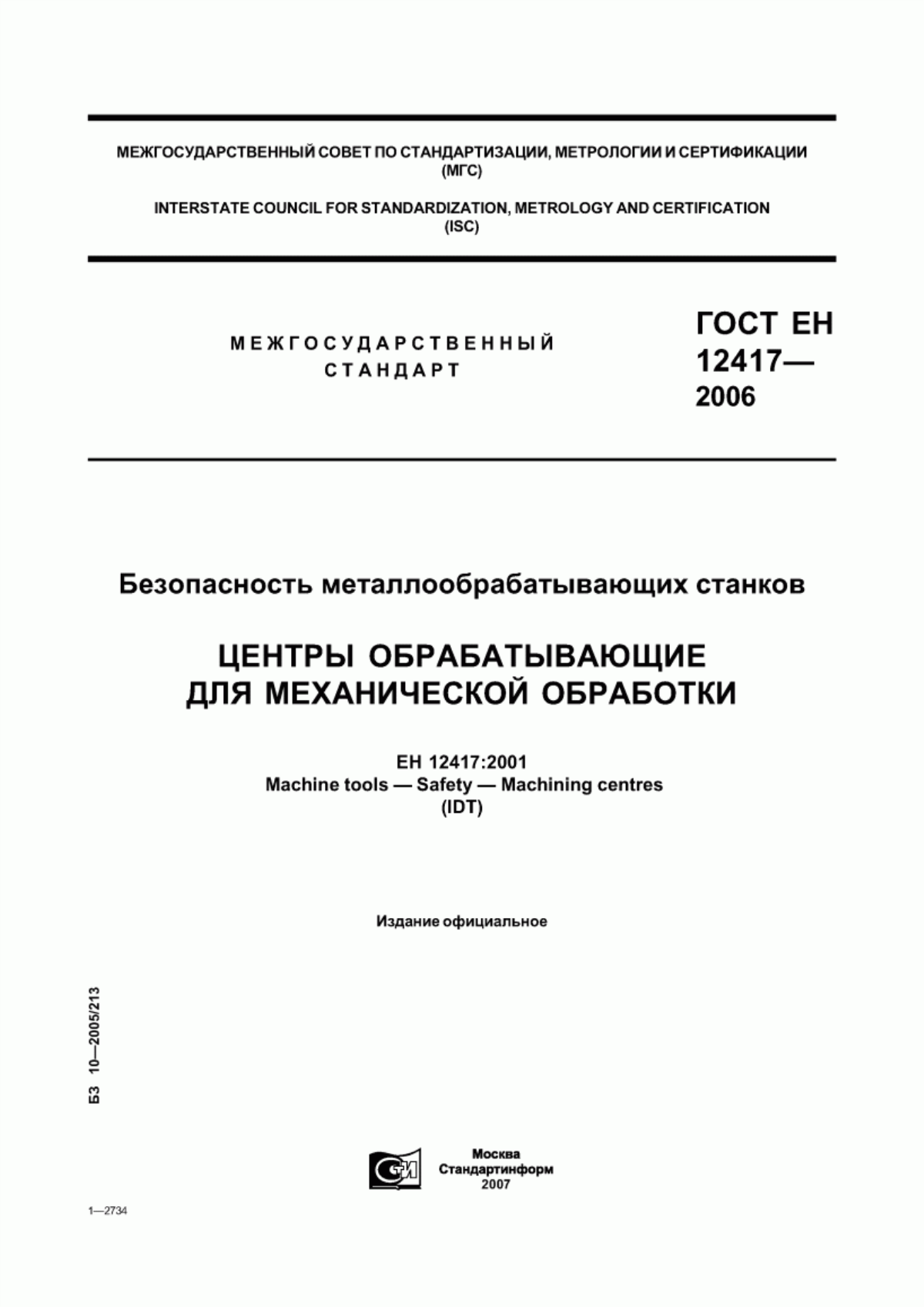 Обложка ГОСТ ЕН 12417-2006 Безопасность металлообрабатывающих станков. Центры обрабатывающие для механической обработки