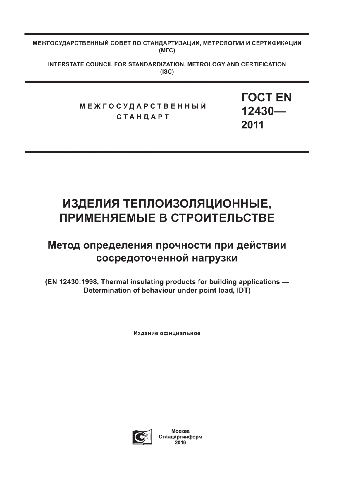 Обложка ГОСТ EN 12430-2011 Изделия теплоизоляционные, применяемые в строительстве. Метод определения прочности при действии сосредоточенной нагрузки