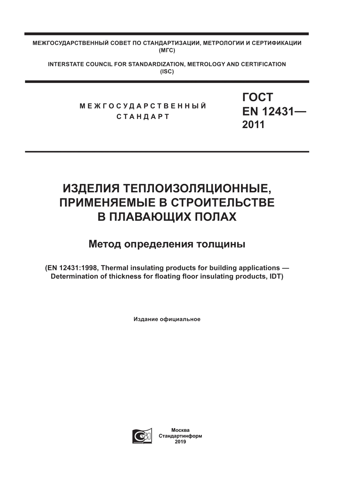 Обложка ГОСТ EN 12431-2011 Изделия теплоизоляционные, применяемые в строительстве в плавающих полах. Метод определения толщины