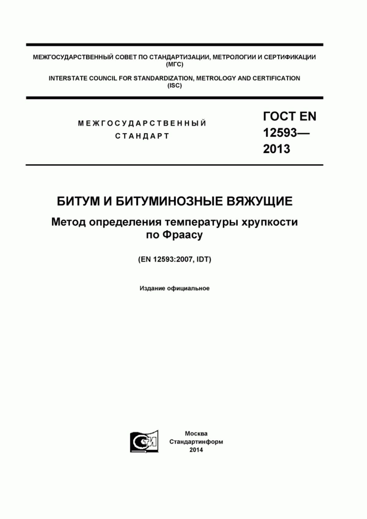 Обложка ГОСТ EN 12593-2013 Битум и битуминозные вяжущие. Метод определения температуры хрупкости по Фраасу