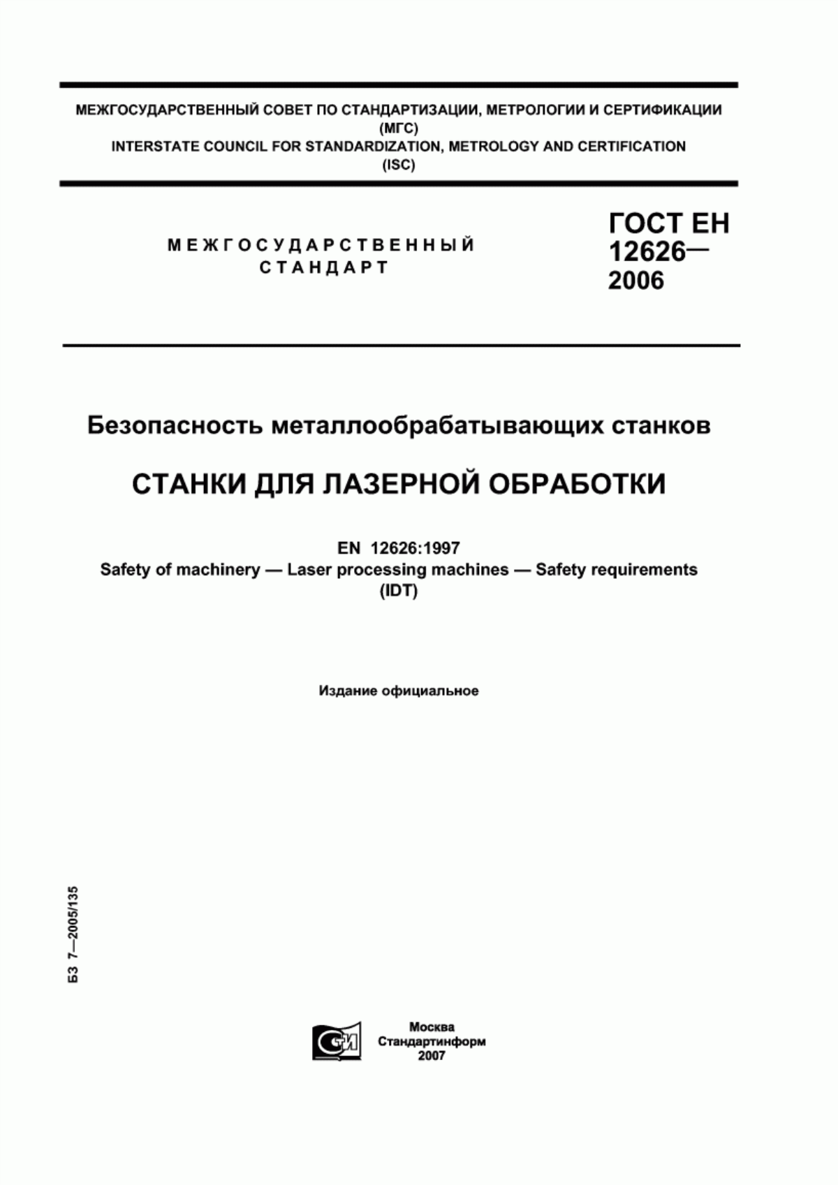 Обложка ГОСТ ЕН 12626-2006 Безопасность металлообрабатывающих станков. Станки для лазерной обработки