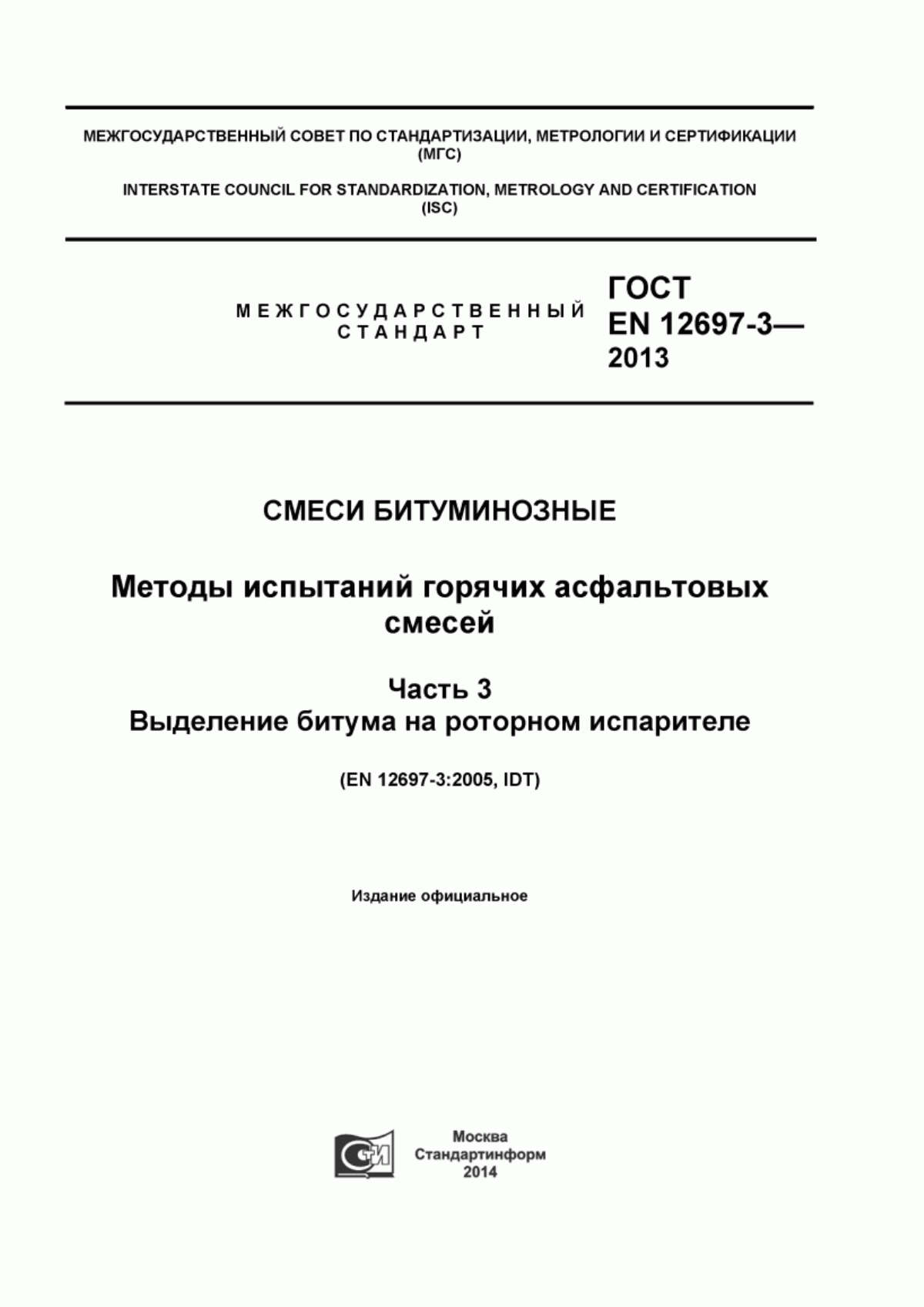 Обложка ГОСТ EN 12697-3-2013 Смеси битуминозные. Методы испытаний горячих асфальтовых смесей. Часть 3. Выделение битума на роторном испарителе