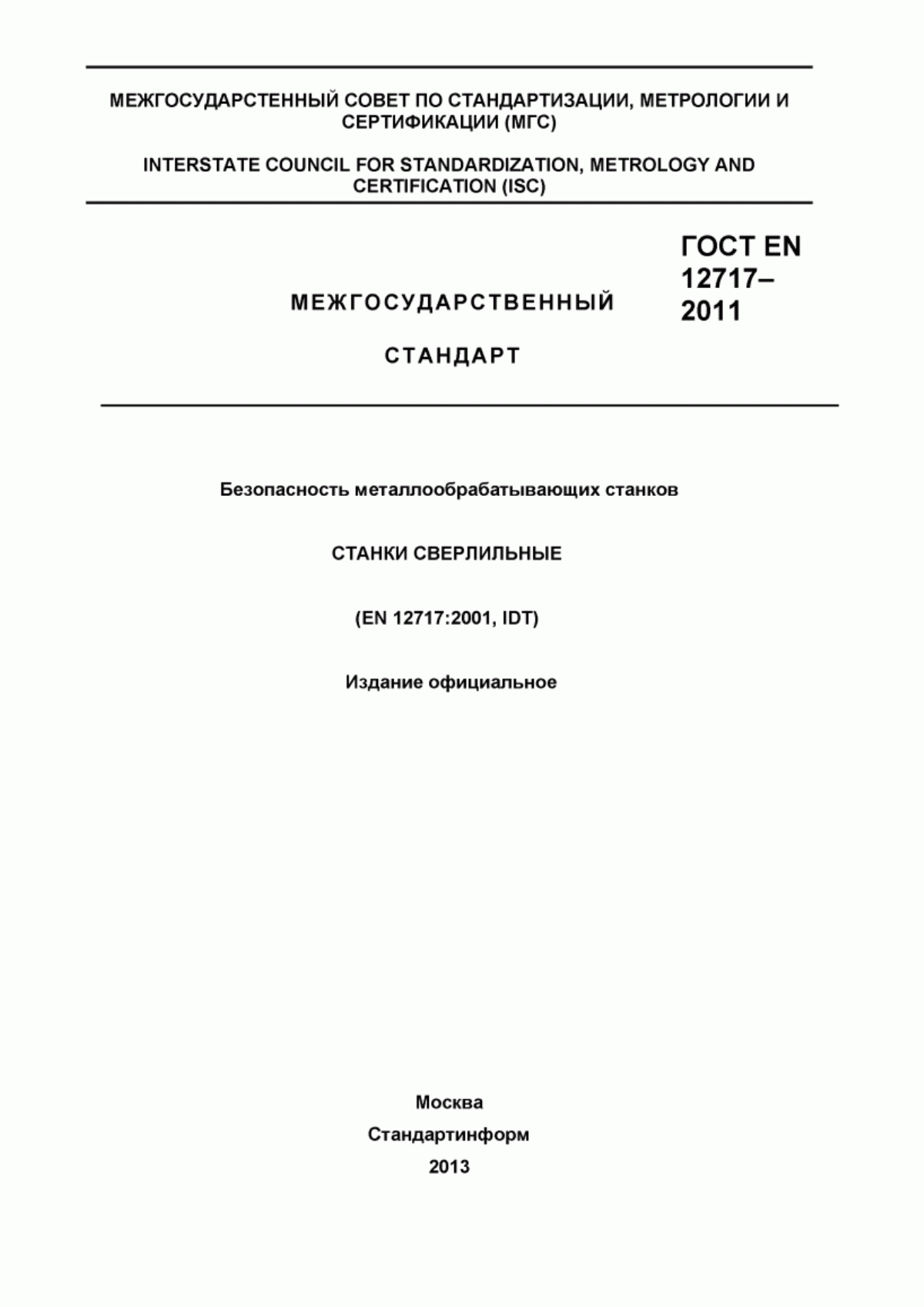 Обложка ГОСТ EN 12717-2011 Безопасность металлообрабатывающих станков. Станки сверлильные