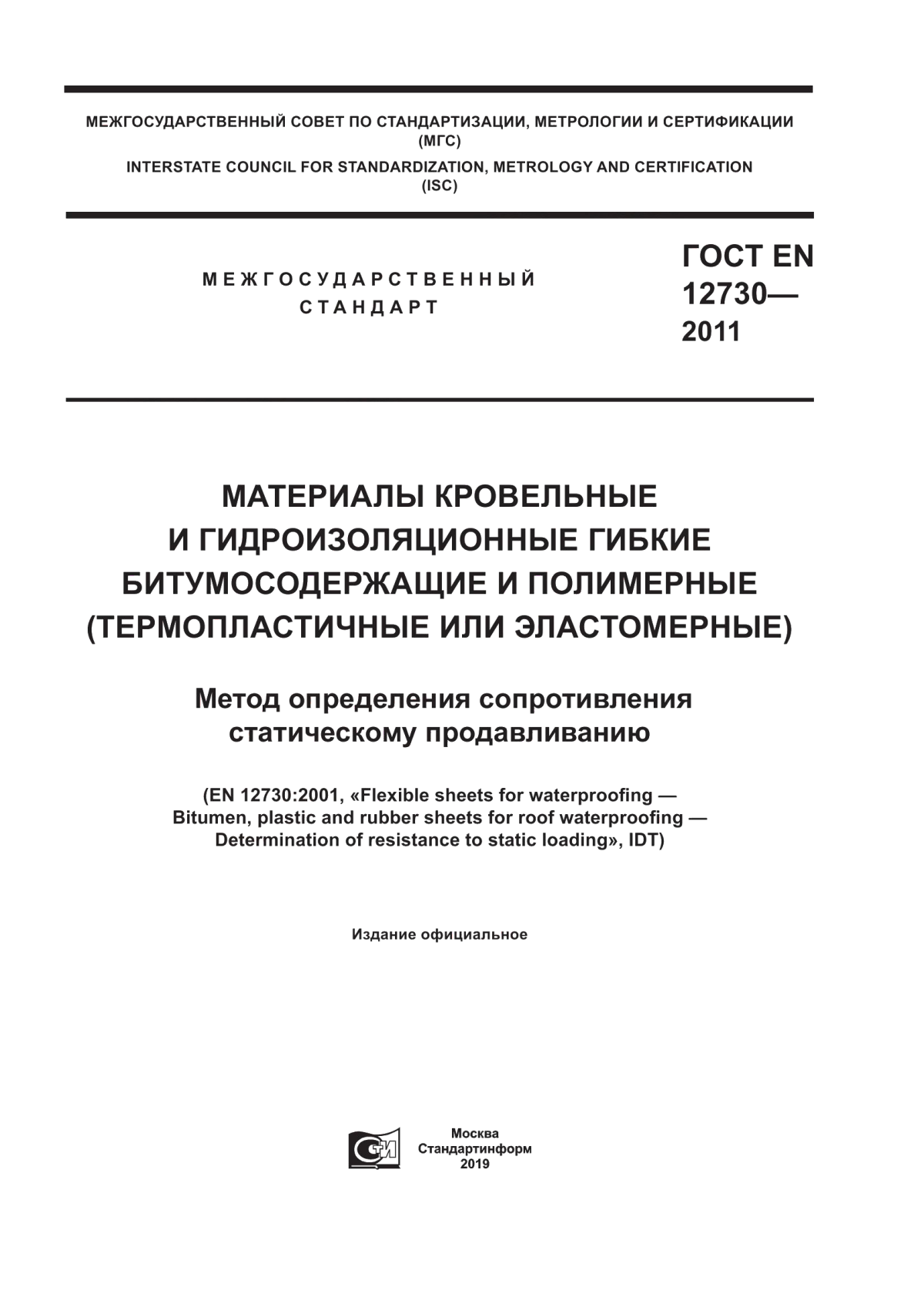 Обложка ГОСТ EN 12730-2011 Материалы кровельные и гидроизоляционные гибкие битумосодержащие и полимерные (термопластичные или эластомерные). Метод определения сопротивления статическому продавливанию