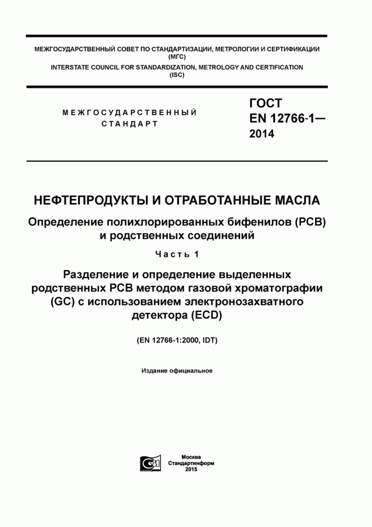 Обложка ГОСТ EN 12766-1-2014 Нефтепродукты и отработанные масла. Определение полихлорированных бифенилов (PCB) и родственных соединений. Часть 1. Разделение и определение выделенных родственных PCB методом газовой хроматографии (GC) с использованием электронозахватного детектора (ECD)