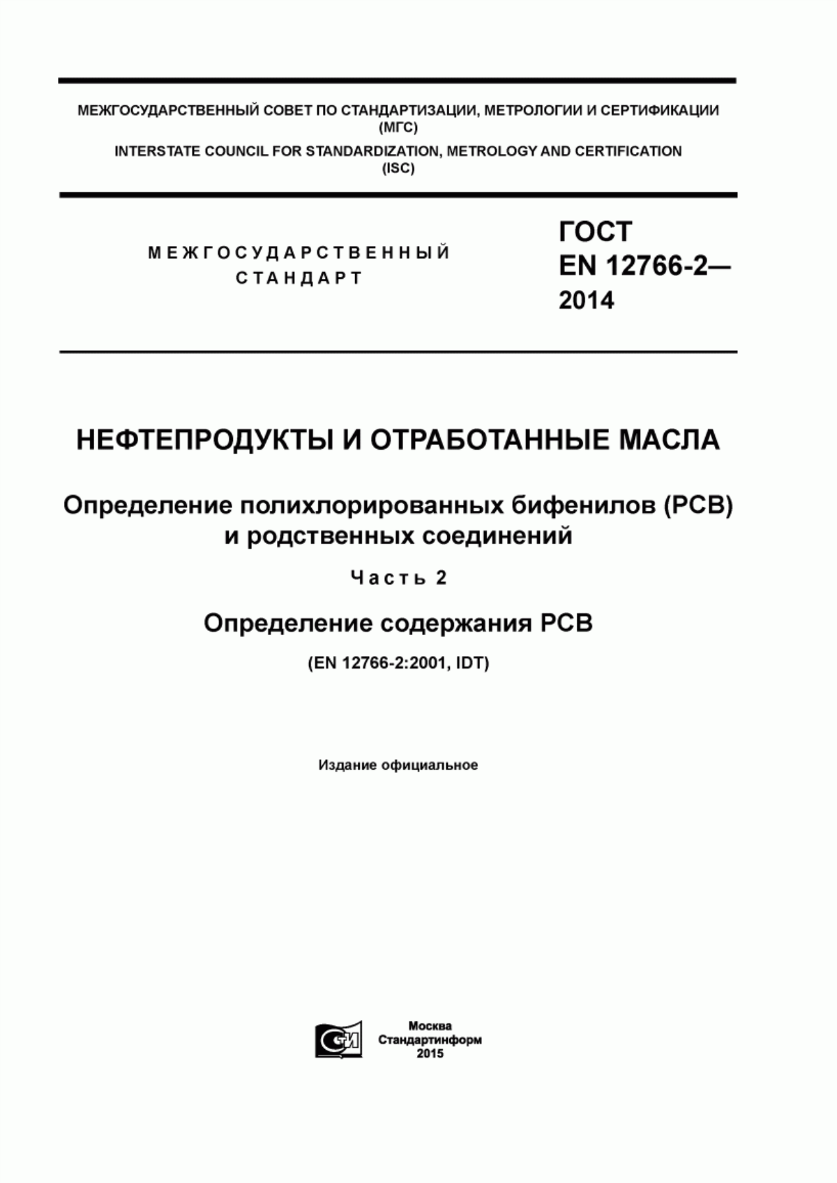 Обложка ГОСТ EN 12766-2-2014 Нефтепродукты и отработанные масла. Определение полихлорированных бифенилов (PCB) и родственных соединений. Часть 2. Определение содержания PCB