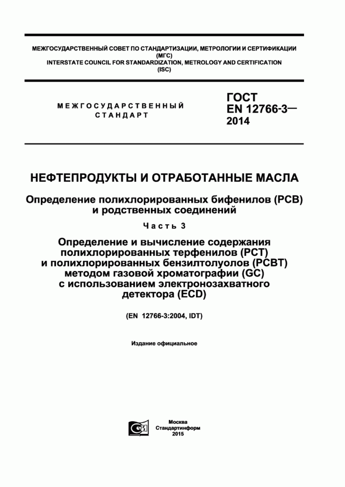 Обложка ГОСТ EN 12766-3-2014 Нефтепродукты и отработанные масла. Определение полихлорированных бифенилов (PCB) и родственных соединений. Часть 3. Определение и вычисление содержания полихлорированных терфенилов (PCТ) и полихлорированных бензилтолуолов (PCBT) методом газовой хроматографии (GC) с использованием электронозахватного детектора (ECD)