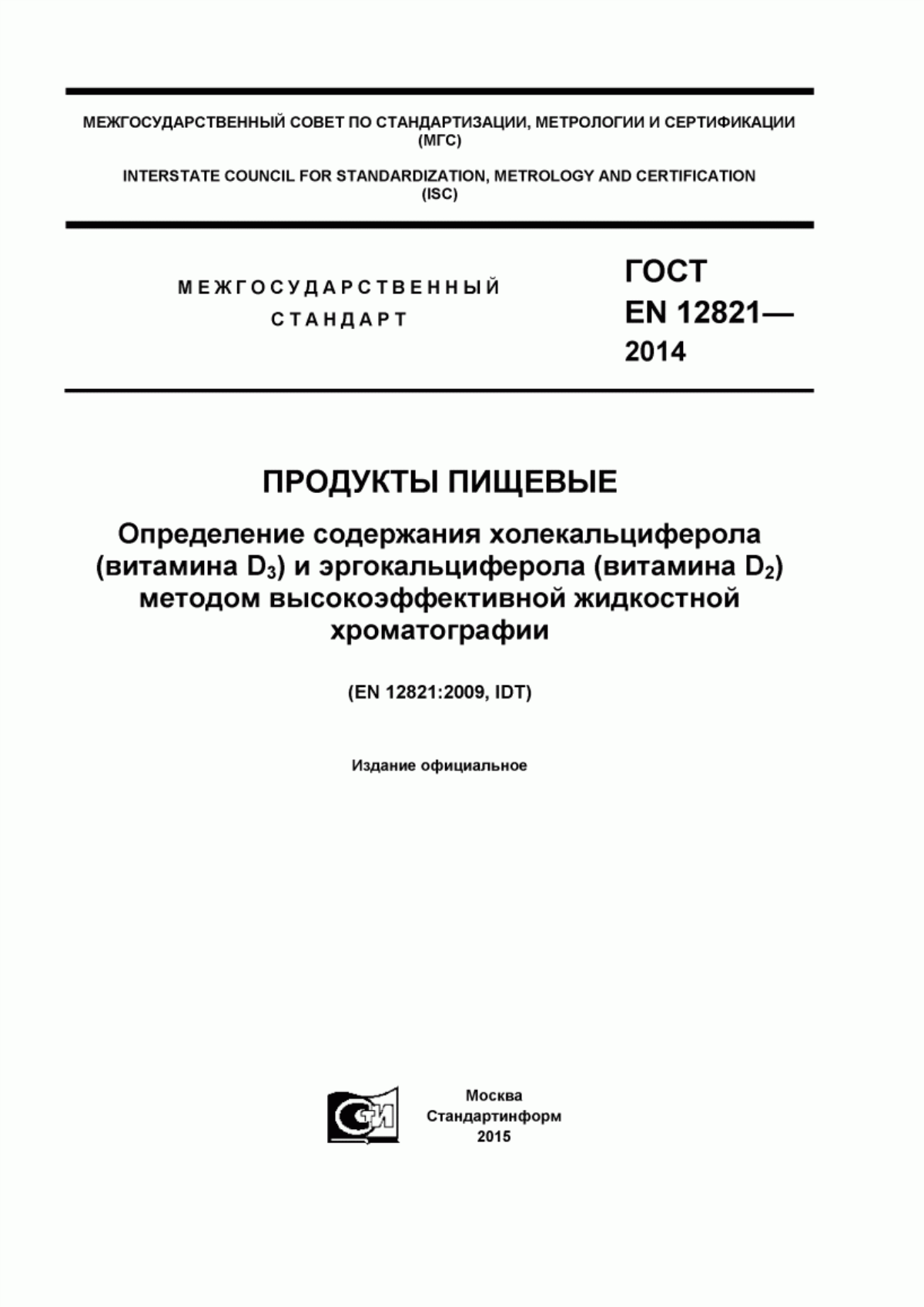 Обложка ГОСТ EN 12821-2014 Продукты пищевые. Определение содержания холекальциферола (витамина D3) и эргокальциферола (витамина D2) методом высокоэффективной жидкостной хроматографии