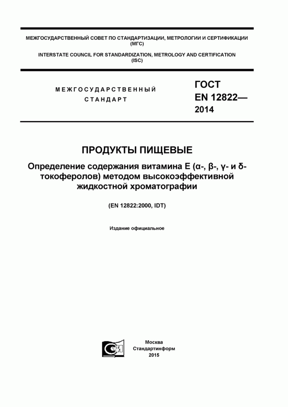 Обложка ГОСТ EN 12822-2014 Продукты пищевые. Определение содержания витамина Е (альфа-, бетта-, гамма- и дельта-токоферолов) методом высокоэффективной жидкостной хроматографии