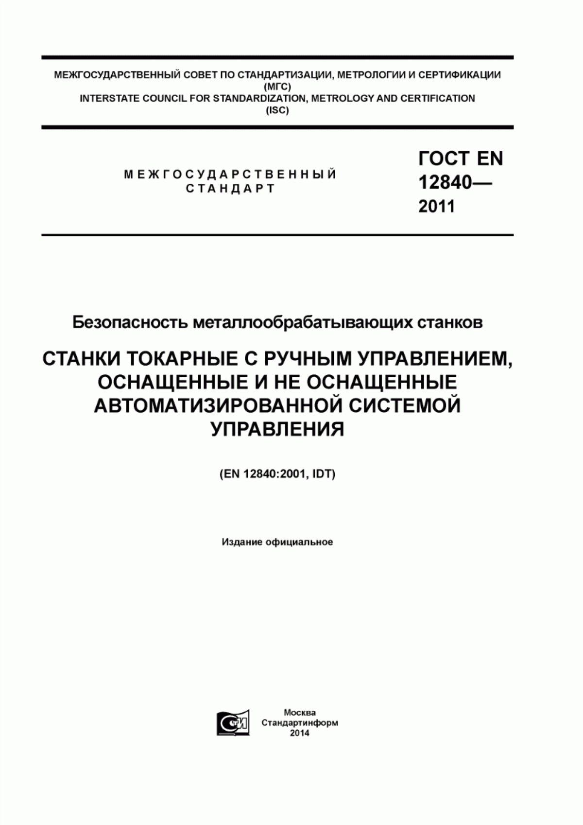 Обложка ГОСТ EN 12840-2011 Безопасность металлообрабатывающих станков. Станки токарные с ручным управлением, оснащенные и не оснащенные автоматизированной системой управления