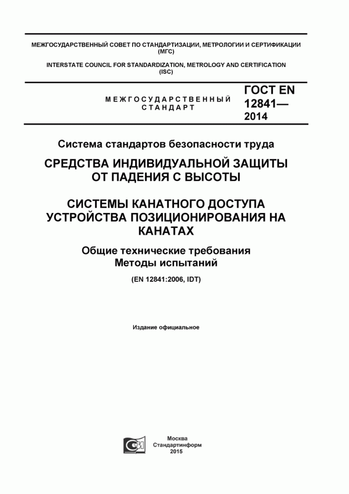 Обложка ГОСТ EN 12841-2014 Система стандартов безопасности труда. Средства индивидуальной защиты от падения с высоты. Системы канатного доступа. Устройства позиционирования на канатах. Общие технические требования. Методы испытаний