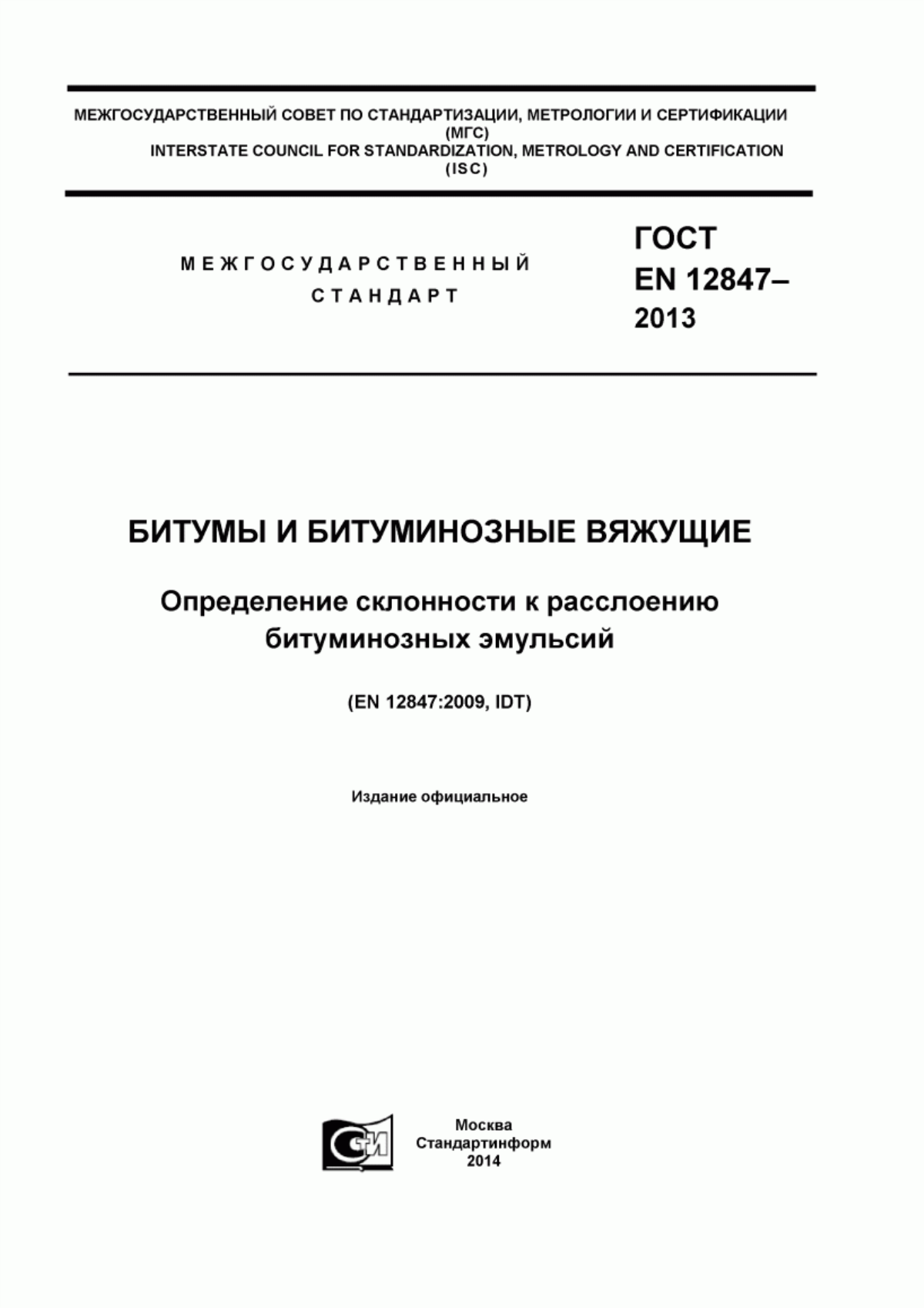 Обложка ГОСТ EN 12847-2013 Битумы и битуминозные вяжущие. Определение склонности к расслоению битуминозных эмульсий