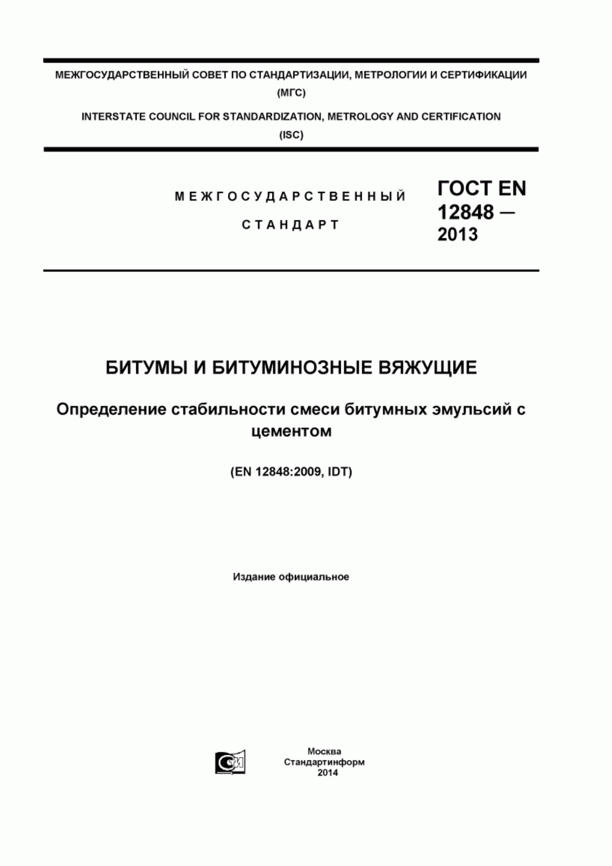 Обложка ГОСТ EN 12848-2013 Битумы и битуминозные вяжущие. Определение стабильности смеси битумных эмульсий с цементом