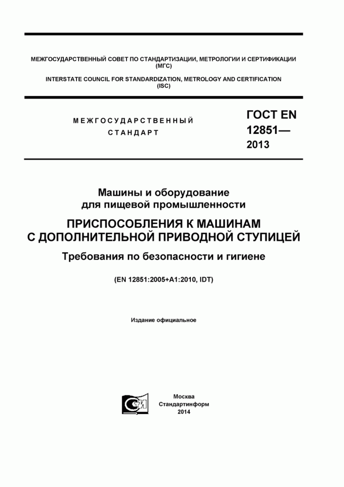 Обложка ГОСТ EN 12851-2013 Машины и оборудование для пищевой промышленности. Приспособления к машинам с дополнительной приводной ступицей. Требования по безопасности и гигиене