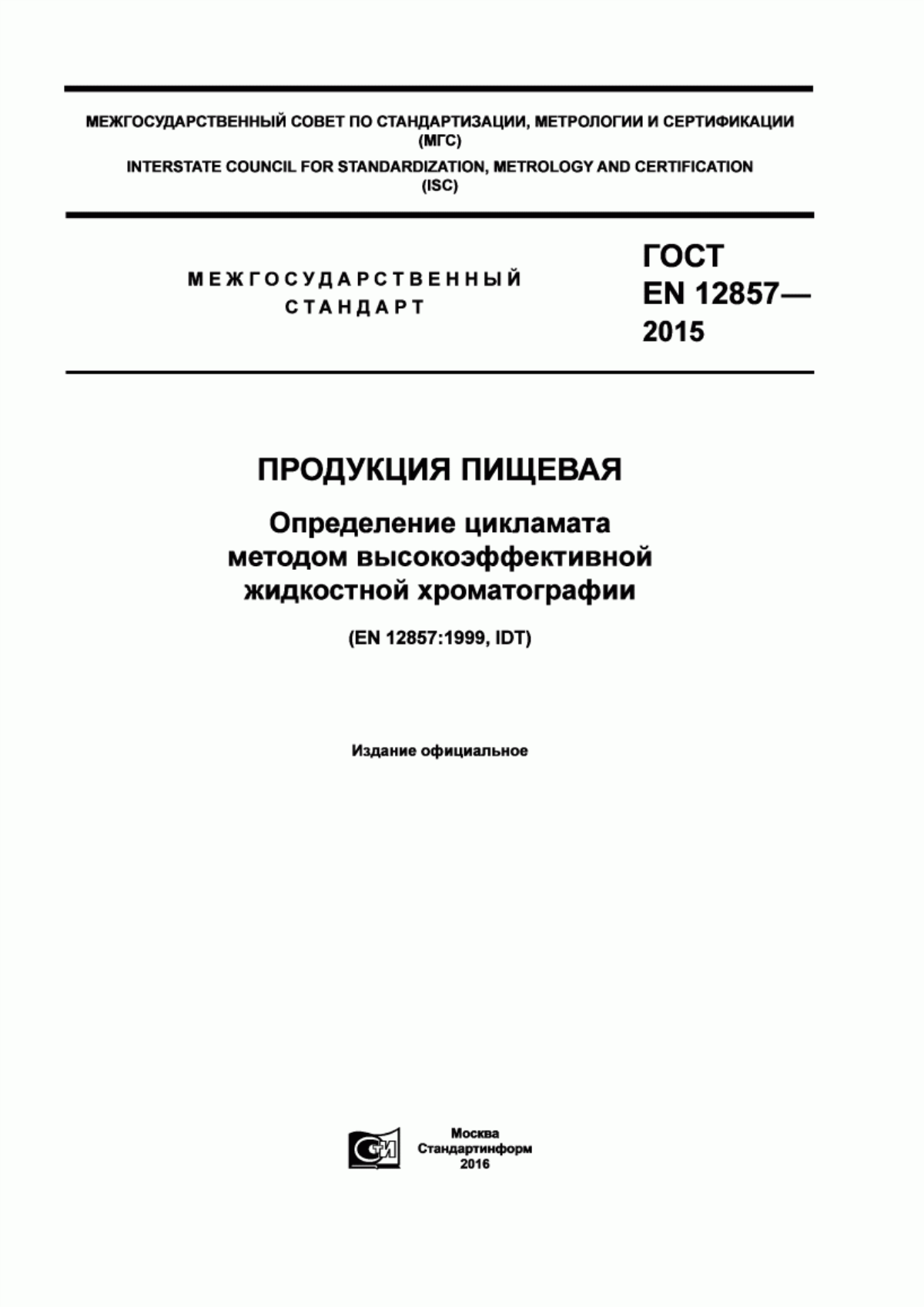 Обложка ГОСТ EN 12857-2015 Продукция пищевая. Определение цикламата методом высокоэффективной жидкостной хроматографии