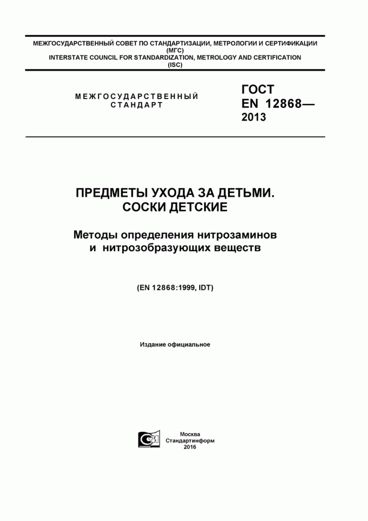 Обложка ГОСТ EN 12868-2013 Предметы ухода за детьми. Соски детские. Методы определения нитрозаминов и нитрозобразующих веществ