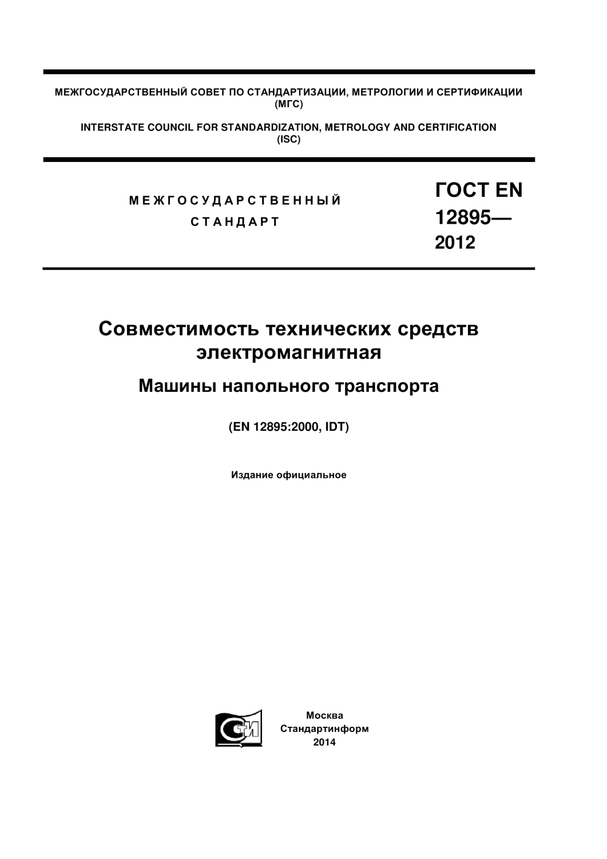 Обложка ГОСТ EN 12895-2012 Совместимость технических средств электромагнитная. Машины напольного транспорта