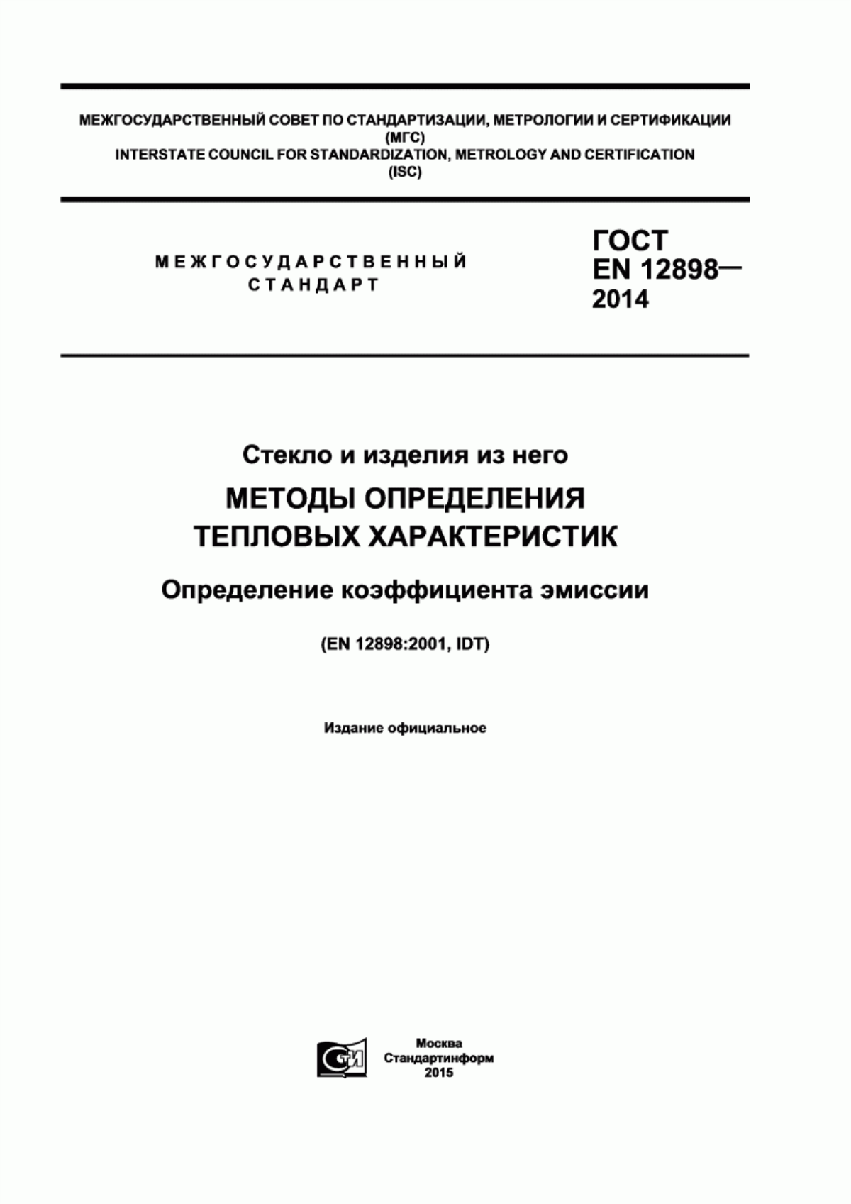 Обложка ГОСТ EN 12898-2014 Стекло и изделия из него. Методы определения тепловых характеристик. Определение коэффициента эмиссии