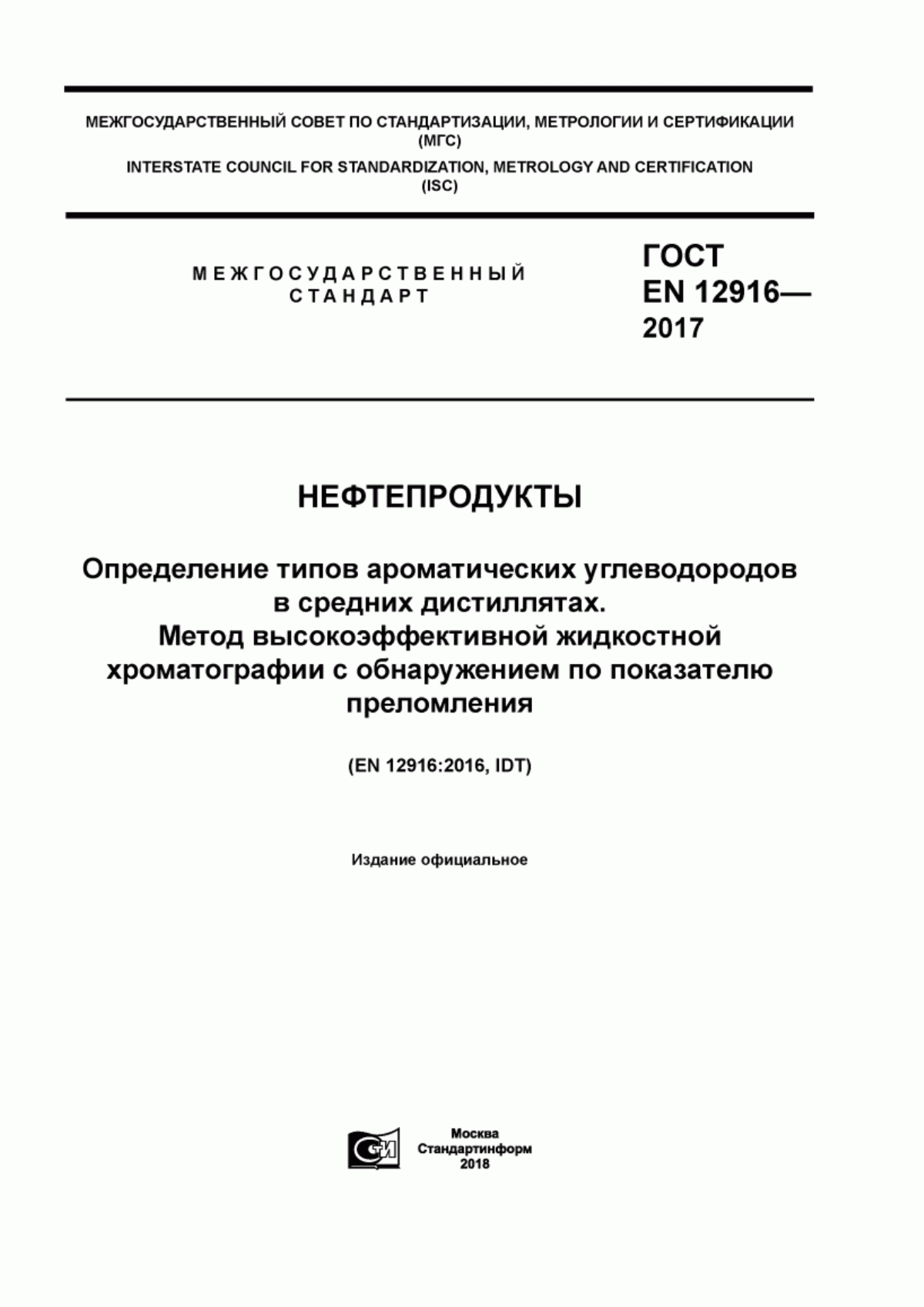 Обложка ГОСТ EN 12916-2017 Нефтепродукты. Определение типов ароматических углеводородов в средних дистиллятах. Метод высокоэффективной жидкостной хроматографии с обнаружением по показателю преломления