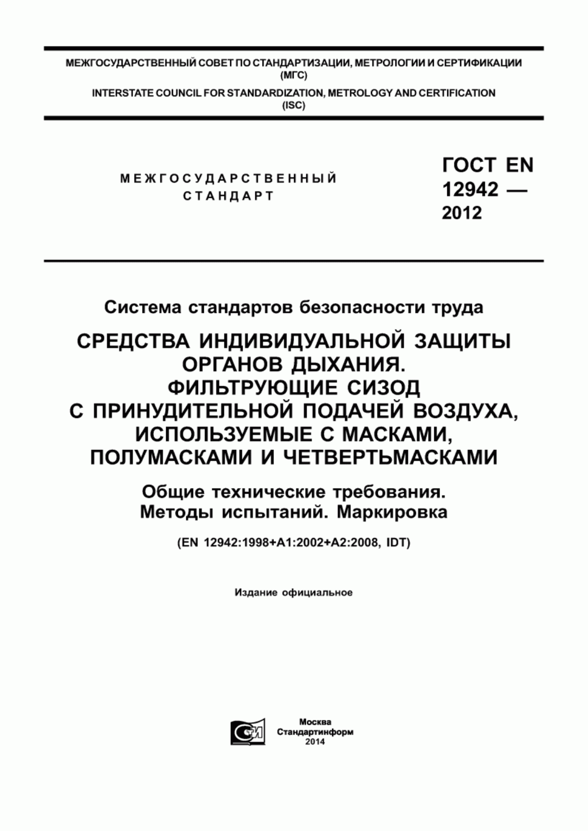 Обложка ГОСТ EN 12942-2012 Система стандартов безопасности труда. Средства индивидуальной защиты органов дыхания. Фильтрующие СИЗОД с принудительной подачей воздуха, используемые с масками, полумасками и четвертьмасками. Общие технические требования. Методы испытаний. Маркировка