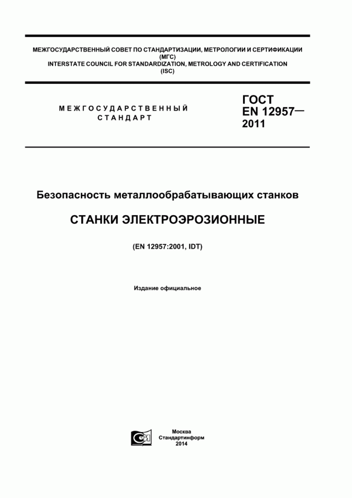 Обложка ГОСТ EN 12957-2011 Безопасность металлообрабатывающих станков. Станки электроэрозионные