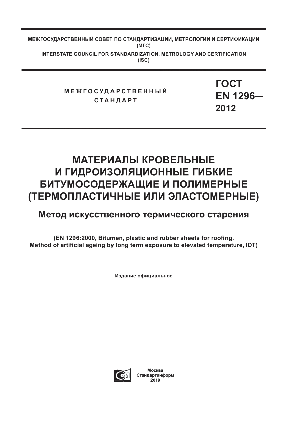 Обложка ГОСТ EN 1296-2012 Материалы кровельные и гидроизоляционные гибкие битумосодержащие и полимерные (термопластичные или эластомерные). Метод искусственного термического старения