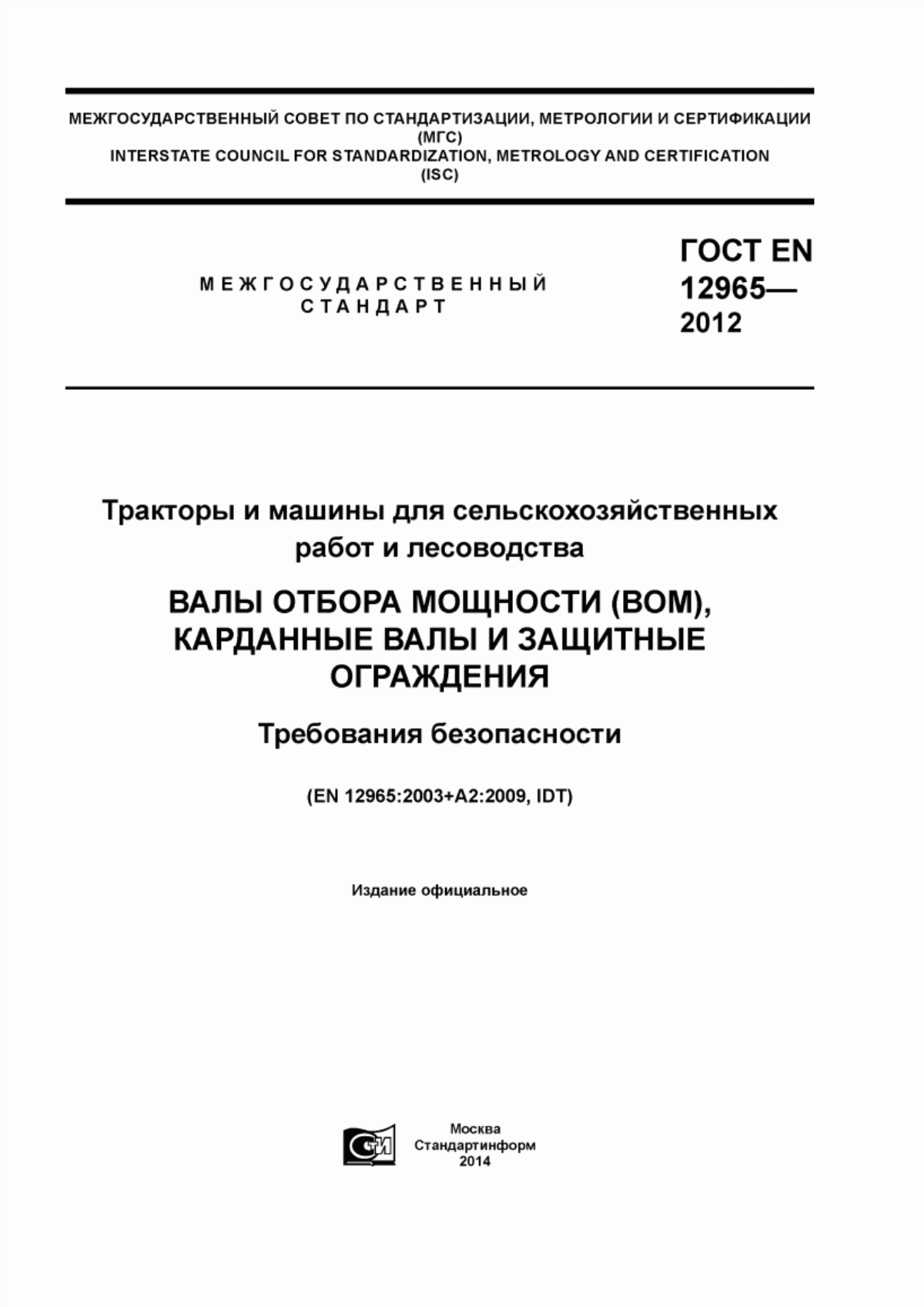 Обложка ГОСТ EN 12965-2012 Тракторы и машины для сельскохозяйственных работ и лесоводства. Валы отбора мощности (ВОМ), карданные валы и защитные ограждения. Требования безопасности