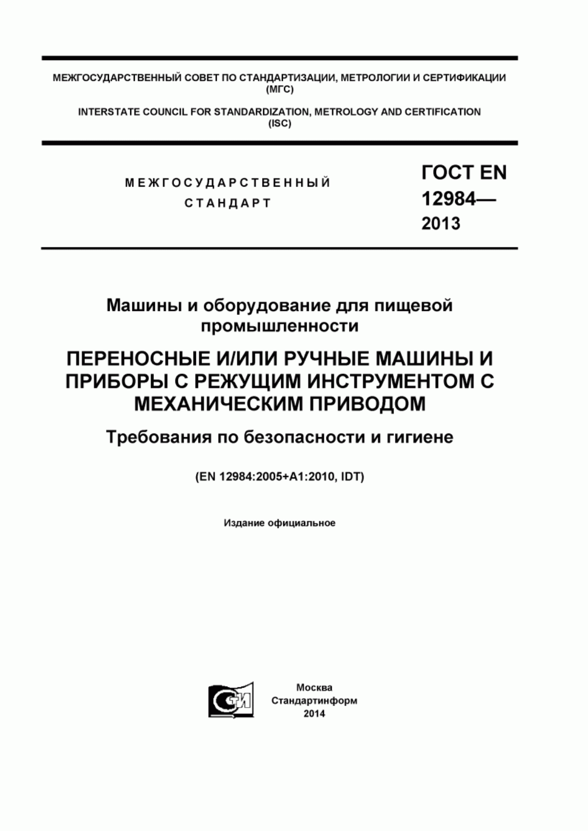 Обложка ГОСТ EN 12984-2013 Машины и оборудование для пищевой промышленности. Переносные и/или ручные машины и приборы с режущим инструментом с механическим приводом. Требования по безопасности и гигиене