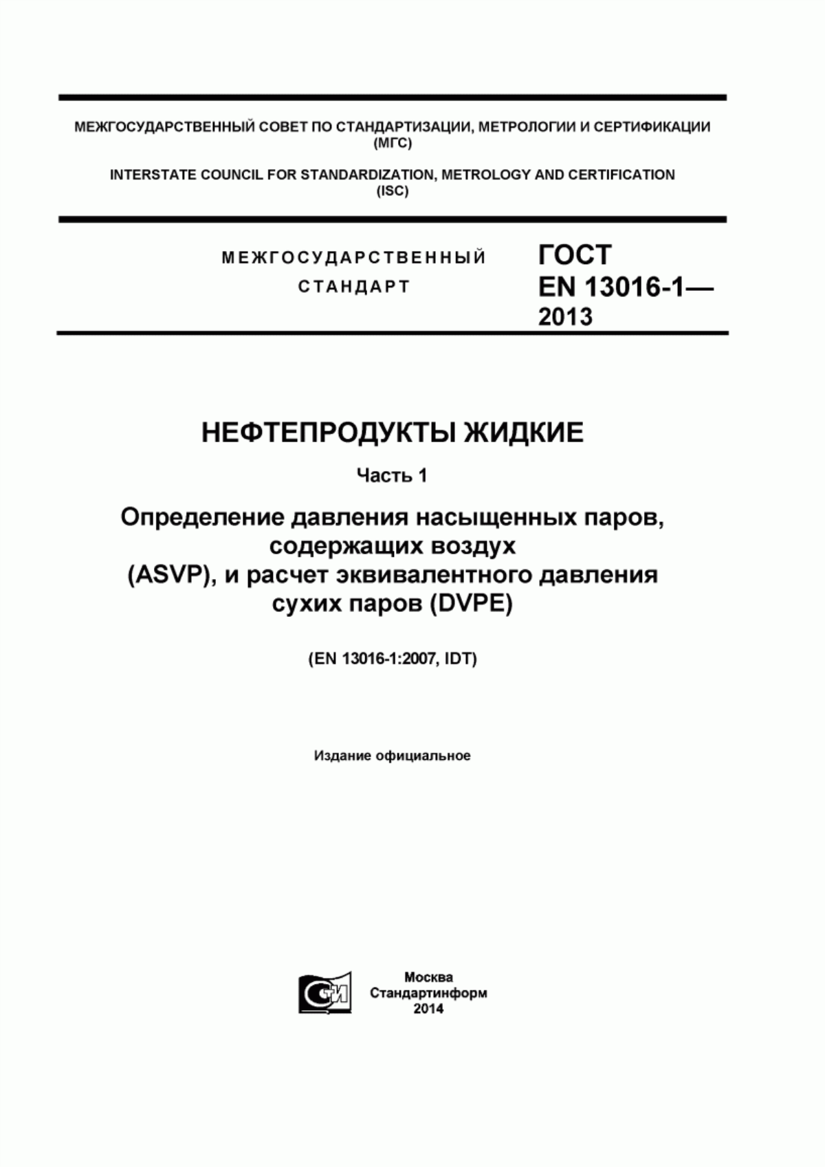 Обложка ГОСТ EN 13016-1-2013 Нефтепродукты жидкие. Часть 1. Определение давления насыщенных паров, содержащих воздух (ASVP), и расчет эквивалентного давления сухих паров (DVPE)