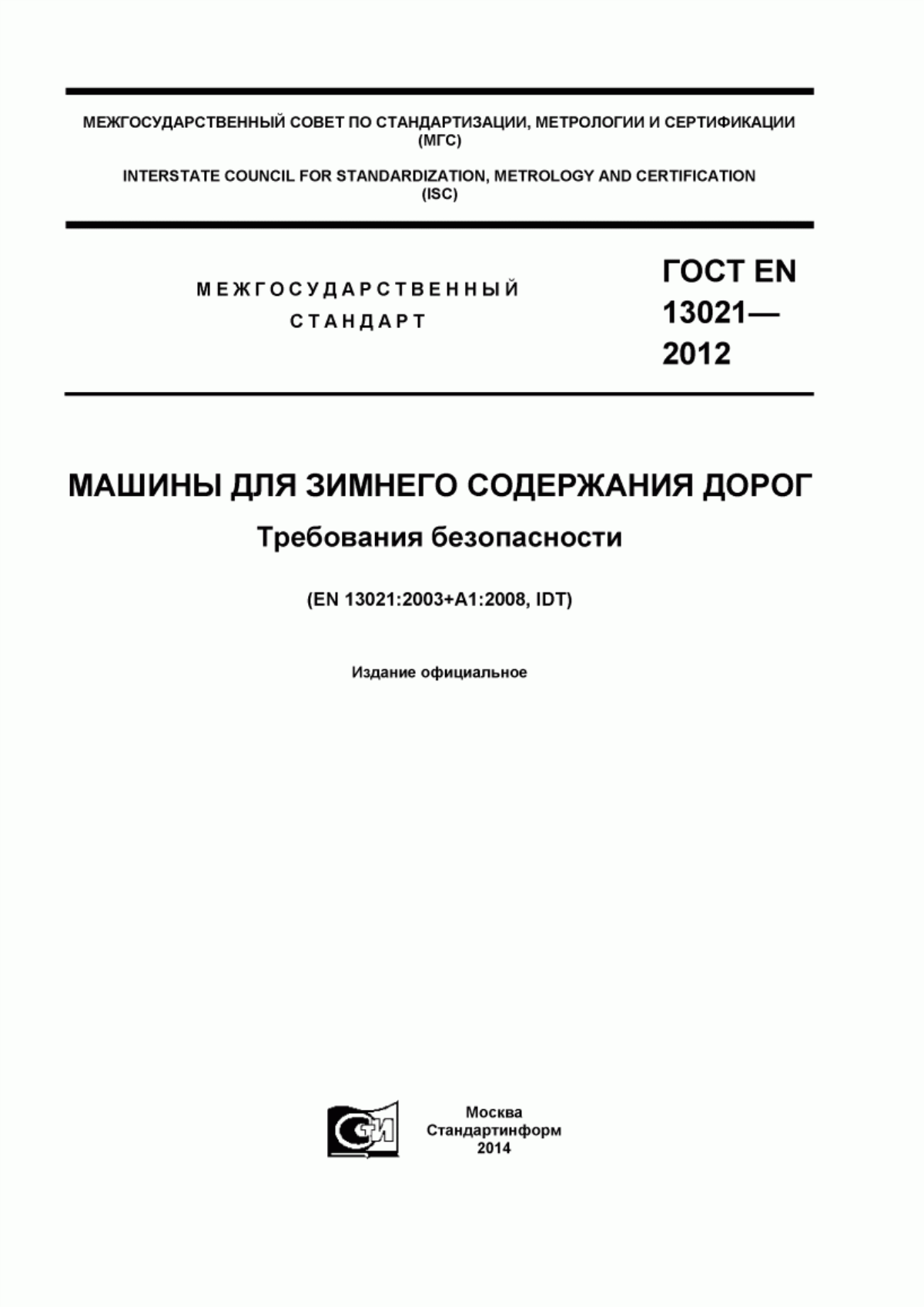 Обложка ГОСТ EN 13021-2012 Машины для зимнего содержания дорог. Требования безопасности