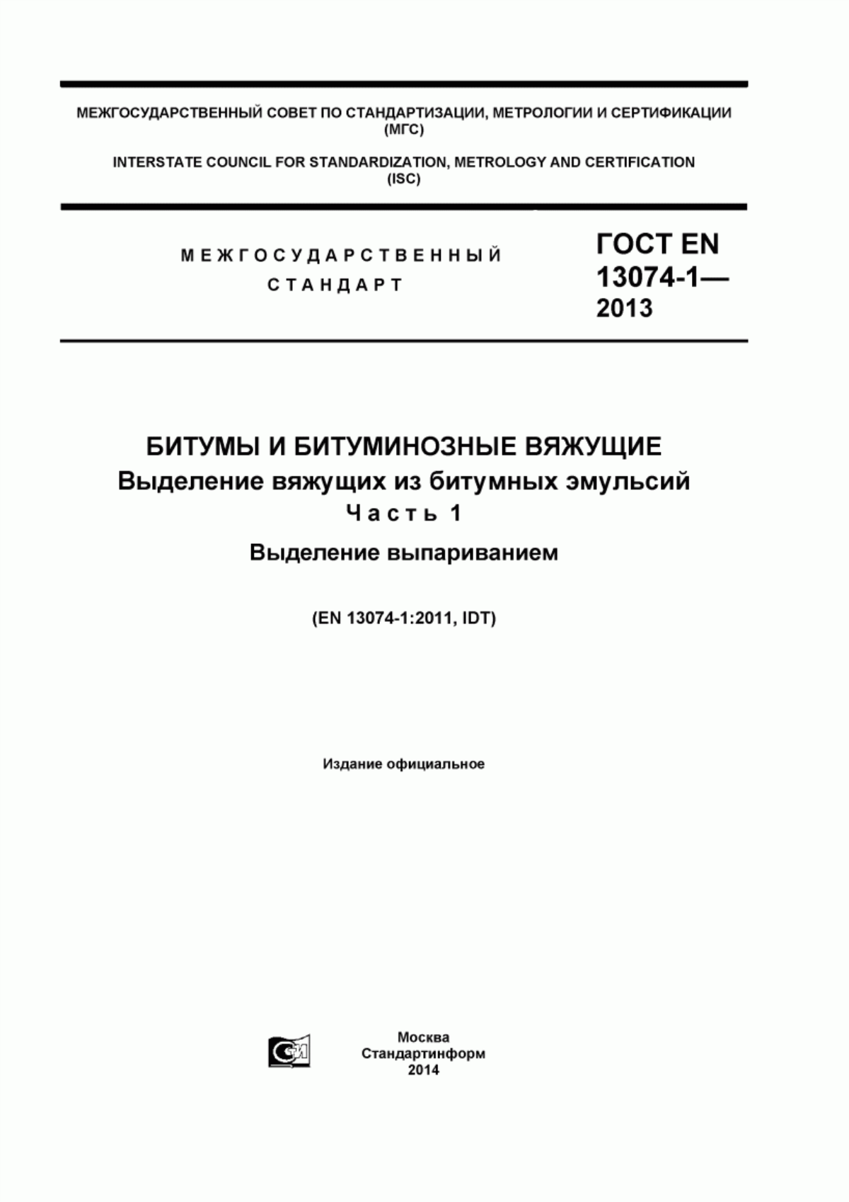 Обложка ГОСТ EN 13074-1-2013 Битумы и битуминозные вяжущие. Выделение вяжущих из битумных эмульсий. Часть 1. Выделение выпариванием